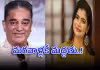 వివాదాస్పద లిరిసిస్ట్&zwnj;పై ప్రశంసలు.. కమల్ హాసన్&zwnj;కు చిన్మయి చురకలు..!