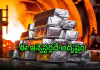 అమ్మో.. అల్యూమినియం.. రికార్డ్&zwnj;!