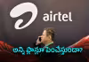 పాపులర్&zwnj; రీచార్జ్&zwnj; ప్లాన్&zwnj; రేటు మార్చేసిన ఎయిర్&zwnj;టె&zwnj;ల్&zwnj;