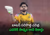 చరిత్ర సృష్టించిన బాబర్ ఆజం.. ప్రపంచంలోనే తొలి ప్లేయర్&zwnj;గా