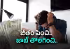 నెలకు రూ.1.90 లక్షల జీతం.. 4 నెలలే సంబరం!