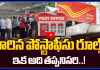 మారిన పోస్టాఫీసు రూల్స్.. ఇక అది తప్పనిసరి..!