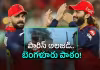 అందుకే ఆర్సీబీ సంబురాలకు బ్రేక్&zwnj;!