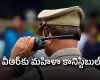 ఖాకీలో కామాంధుడు..? రైటర్&zwnj; బాగోతం బట్టబయలు!