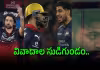 IPL 2026: టాప్&zwnj;-10 వివాదాలపై ఒక లుక్కేద్దామా!