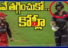 ఇంత ఓవర్ యాక్షన్ అవసరమా ఇవే తగ్గించుకో.. కోహ్లి