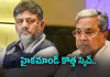 సిద్ధరామయ్య మాస్టర్&zwnj; ప్లాన్&zwnj;కు డీకే బ్రేక్&zwnj;!