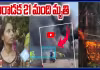 ఢిల్లీలో ఘోర అగ్ని ప్రమాదం.. ఊపిరాడక 21 మంది మృతి