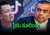 ధనవంతుల్లో అంబానీని దాటేసిన టిక్&zwnj;టాక్ ఫౌండర్&zwnj;