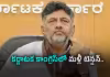 డీకే కేబినెట్&zwnj;లో కొత్త ట్విస్ట్&zwnj;.. మంత్రి రాజీనామా