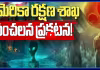 సంచలన ప్రకటన! అడవుల్లో, సరస్సుల్లో ఏలియన్స్?