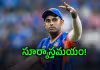 క&zwnj;నిపించ&zwnj;ని సూర్య&zwnj;కుమార్ పేరు.. కెరీర్&zwnj;కు ఎండ్&zwnj;కార్డ్&zwnj;!