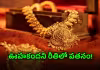 రూ.4000 తగ్గిన రేటు.. బంగారం ధరలు ఇలా..!
