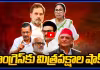 కాంగ్రెస్ కు మిత్రపక్షాల షాక్! NDAకు లాభమేనా?
