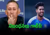 అత&zwnj;డికి ష&zwnj;ర&zwnj;తులు వ&zwnj;ర్తించ&zwnj;వా?.. అగార్కర్&zwnj;కు చురకలు!