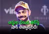 చతికిలపడ్డ బాలీవుడ్&zwnj; స్టార్లు.. ఇది సార్ కోహ్లీ బ్రాండ్!