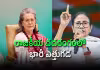 కాంగ్రెస్&zwnj;లో టీఎంసీ విలీనం? ఏం జరుగుతోందంటే?