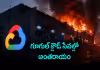 డేటా సెంటర్&zwnj;లో అగ్నిప్రమాదం