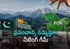 పాక్&zwnj; జిమ్మిక్కు.. పీవోకే రిమోట్&zwnj; అక్కడే!
