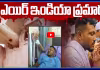242 మందిలో ఒక్కడే బతికాడు! 9 నెలల తర్వాత చెప్పిన షాకింగ్ నిజం!