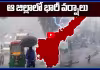 ఏపీకి రెయిన్ అలర్ట్...! ఆ జిల్లాలో భారీ వర్షాలు