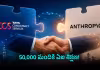 ఆంత్రోపిక్&zwnj;తో చేతులు కలిపిన టీసీఎస్&zwnj;
