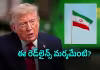 ట్రంప్&zwnj; హామీ.. డీల్&zwnj; కుదిరిందా? లేదంటే మరో ట్విస్ట్&zwnj; తప్పదా??