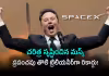 స్పేస్&zwnj;ఎక్స్&zwnj; ఐపీఓతో ప్రభంజనం