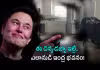 ట్రిలియనీర్&zwnj; మస్క్&zwnj;.. ఇల్లు మరీ ఇంత సింపులా?