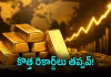 పెరుగుతున్న పసిడి ధరలు.. ఇంకా పెరుగుతాయ్&zwnj;!