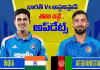 IND vs AFG: తొలి వన్డేలో టీమిండియా ఘన విజయం