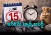 అడ్వాన్స్ ట్యాక్స్ డెడ్&zwnj;లైన్&zwnj; రేపే..