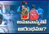 అమావాస్యతో విద్యార్థుల సంవత్సరం ఆరంభమా..?