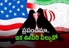 ముగిసిన ఇరాన్&zwnj;-అమెరికా యుద్ధం