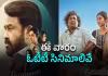 ఓటీటీల్లో ఏకంగా 14 సినిమాలు.. ఆ మూవీపైనే అందరి కళ్లు..!