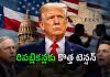 ట్రంప్ బిగ్ గేమ్&zwnj;! అమెరికా రాజకీయాల్లో ఇజ్జత్ కా సవాల్&zwnj;