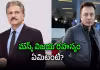 టెస్లా బాస్&zwnj;పై ఆనంద్ మహీంద్రా ఆసక్తికర వ్యాఖ్యలు!