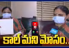 కాల్ మని మోసం.. 5 కోట్లకు 21 కోట్ల వడ్డీ...!