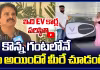 ఇది EV కార్ల పరిస్థితి... కొన్న గంటలోనే ఏం అయిందో మీరే చూడండి?