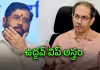 షిండేకు షాక్&zwnj;.. ఢిల్లీ ప్లాన్&zwnj; ఫెయిల్&zwnj;!
