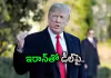 ఇరాన్&zwnj;పై బాంబులు వేస్తా : ట్రంప్&zwnj;
