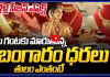 గంట గంటకు మారుతున్న బంగారం ధరలు
