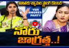పాయకరావుపేట పాపమ్మ.. నోరు జాగ్రత్త..! ఏం మాట్లాడుతున్నావ్
