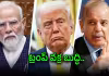 భారత మ్యాప్ వివాదం.. ట్రంప్&zwnj; సంచలన నిర్ణయం