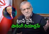 అసలు పరీక్ష ఇప్పుడే మొదలైంది: ఇరాన్&zwnj;