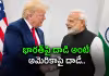 భారత్&zwnj; జోలికొస్తే ఖబర్దార్.. ట్రంప్&zwnj; బిగ్&zwnj; వార్నింగ్&zwnj; 