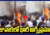 గాజువాకలో భారీ అగ్నిప్రమాదం పరుగులు తీసిన జనం