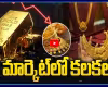 గోల్డ్ మార్కెట్&zwnj;లో కలకలం..! తులం రూ.1,50,000కు చేరుతుందా?