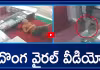 దొంగ వైరల్ వీడియో.. ఇలా కూడా ఉంటారా 