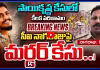 సాయికృష్ణ కేసులో కీలక పరిణామం.. సీఐ నాగరాజుపై మర్డర్ కేసు..!